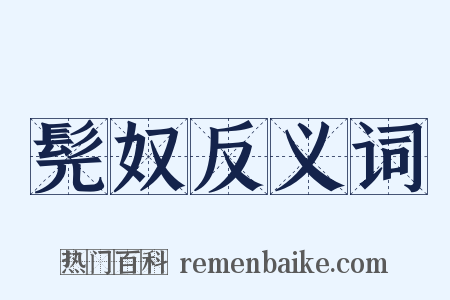 髡奴反义词是什么意思的图片